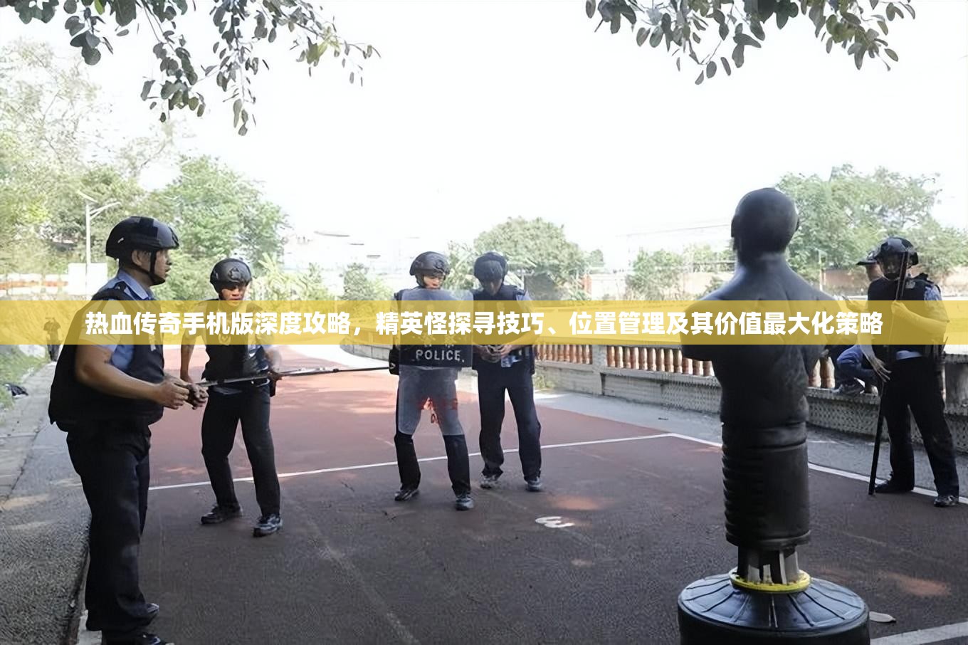 热血传奇手机版深度攻略，精英怪探寻技巧、位置管理及其价值最大化策略