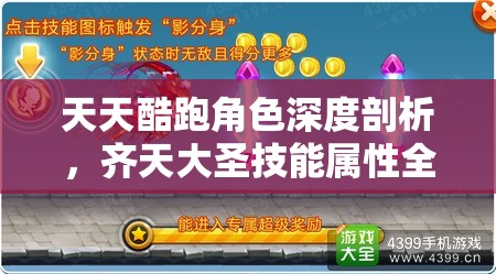 天天酷跑角色深度剖析，齐天大圣技能属性全方位解析