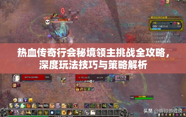 热血传奇行会秘境领主挑战全攻略，深度玩法技巧与策略解析