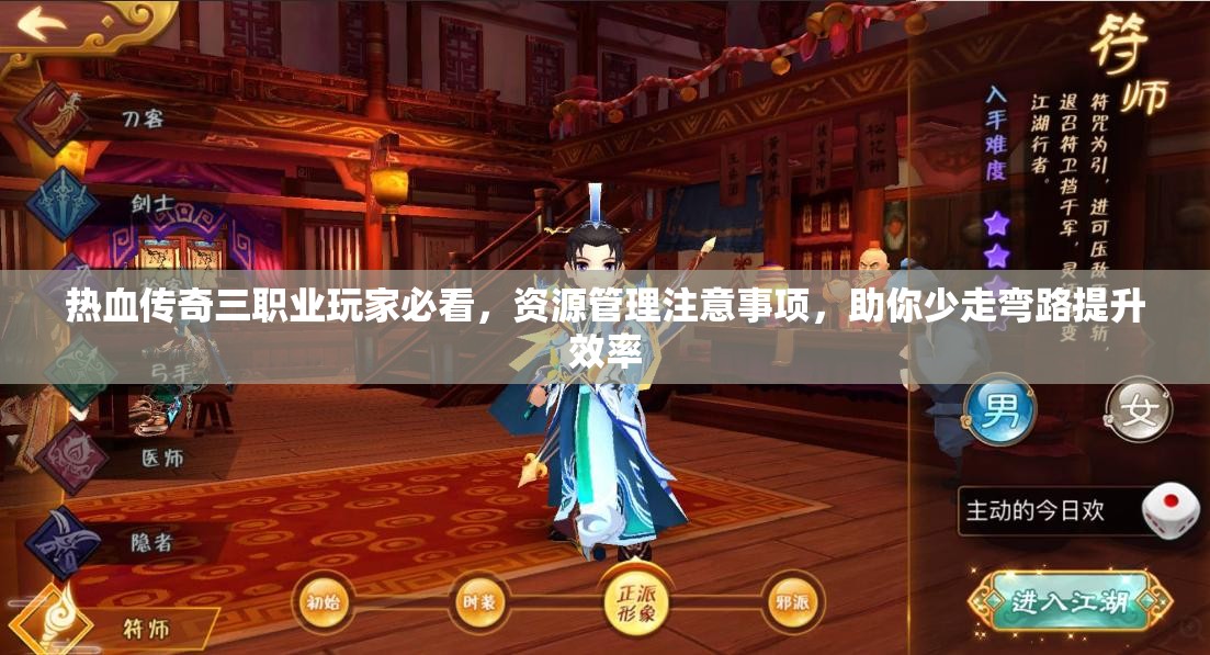 热血传奇三职业玩家必看，资源管理注意事项，助你少走弯路提升效率