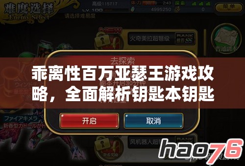 乖离性百万亚瑟王游戏攻略，全面解析钥匙本钥匙高效获取秘籍