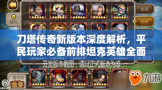 刀塔传奇新版本深度解析，平民玩家必备前排坦克英雄全面揭秘