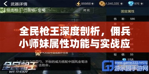 全民枪王深度剖析，佣兵小师妹属性功能与实战应用详解