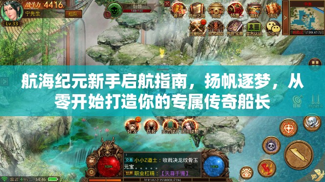 航海纪元新手启航指南，扬帆逐梦，从零开始打造你的专属传奇船长