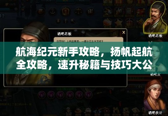 航海纪元新手攻略，扬帆起航全攻略，速升秘籍与技巧大公开！