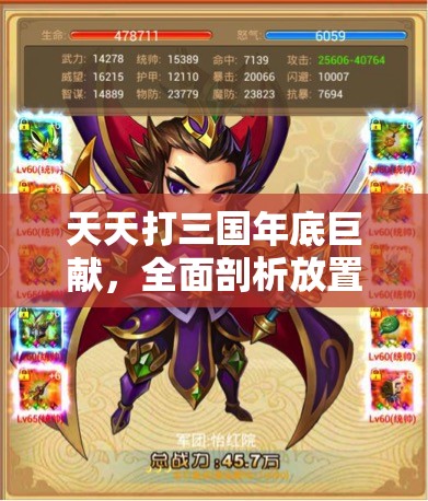 天天打三国年底巨献，全面剖析放置类PVP玩法深度策略与技巧