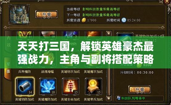 天天打三国，解锁英雄豪杰最强战力，主角与副将搭配策略秘籍