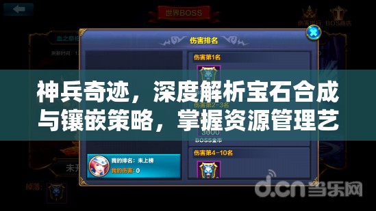 神兵奇迹，深度解析宝石合成与镶嵌策略，掌握资源管理艺术