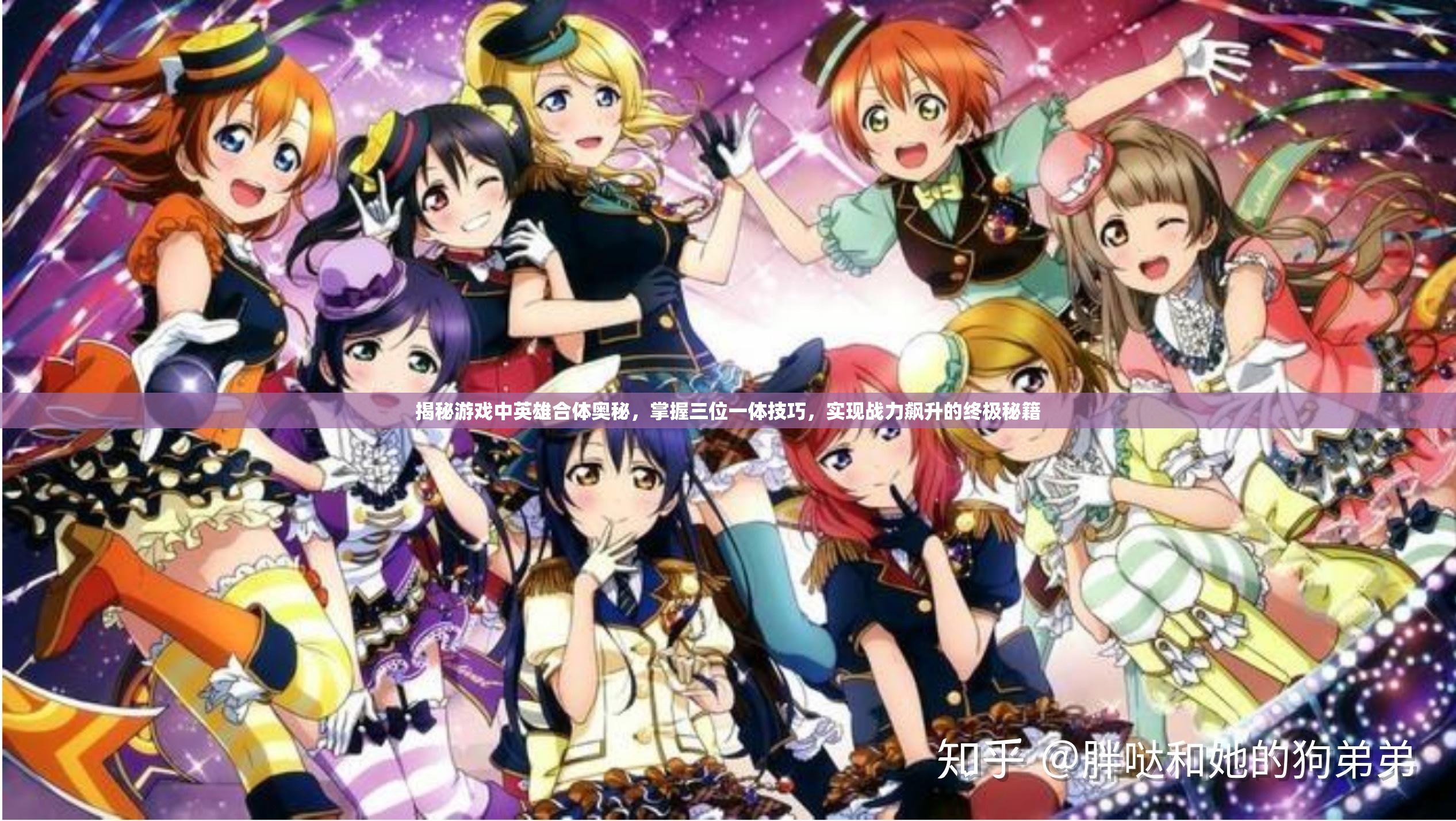 揭秘游戏中英雄合体奥秘，掌握三位一体技巧，实现战力飙升的终极秘籍