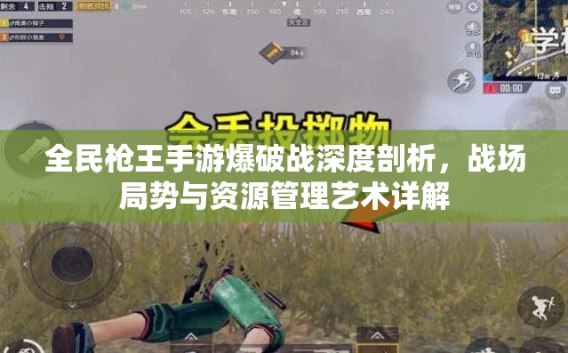 全民枪王手游爆破战深度剖析，战场局势与资源管理艺术详解