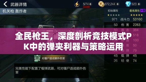 全民枪王，深度剖析竞技模式PK中的弹夹利器与策略运用