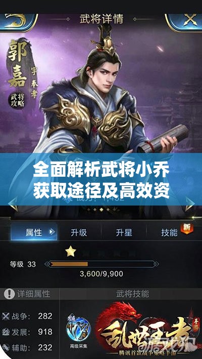 全面解析武将小乔获取途径及高效资源管理策略指南