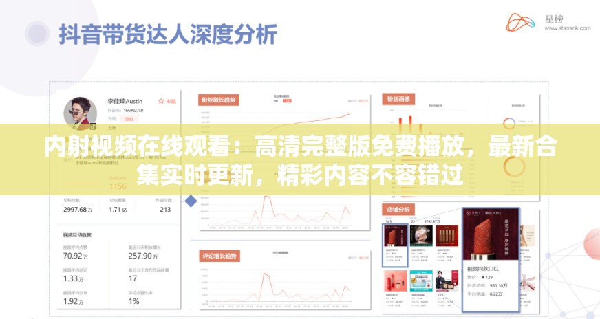 内射视频在线观看：高清完整版免费播放，最新合集实时更新，精彩内容不容错过