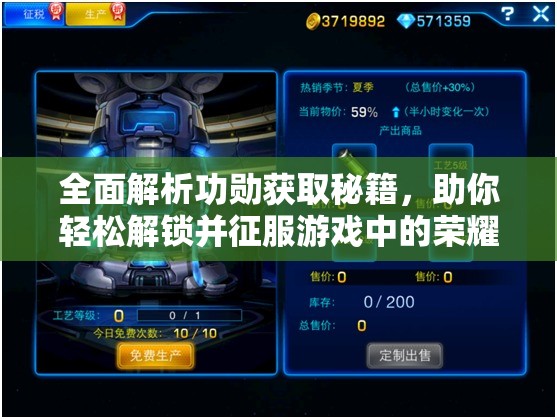 全面解析功勋获取秘籍，助你轻松解锁并征服游戏中的荣耀之路