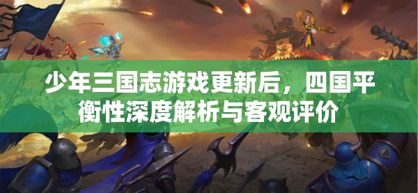少年三国志游戏更新后，四国平衡性深度解析与客观评价
