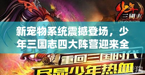 新宠物系统震撼登场，少年三国志四大阵营迎来全新变革与机遇