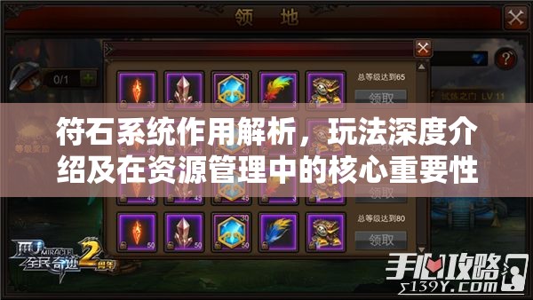 符石系统作用解析，玩法深度介绍及在资源管理中的核心重要性探讨