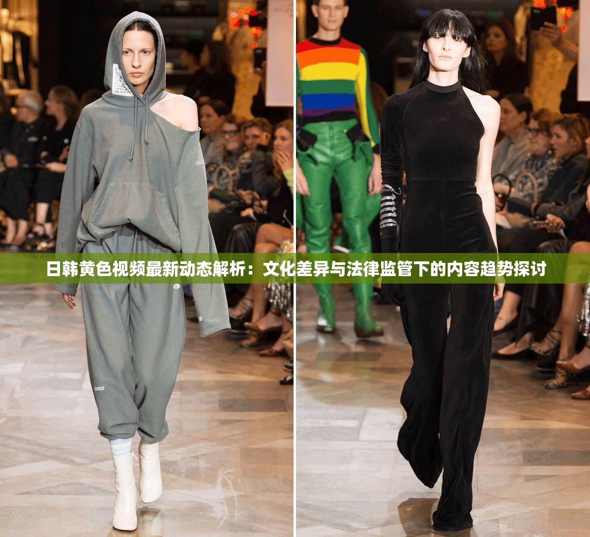 日韩黄色视频最新动态解析：文化差异与法律监管下的内容趋势探讨