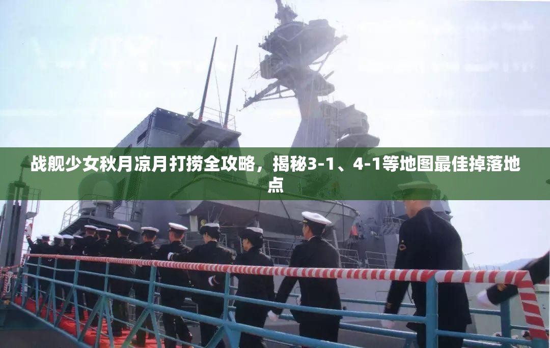 战舰少女秋月凉月打捞全攻略，揭秘3-1、4-1等地图最佳掉落地点