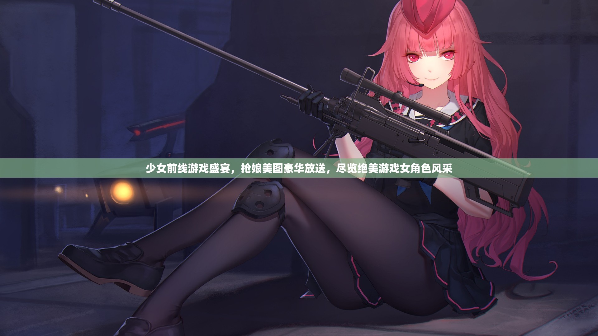 少女前线游戏盛宴，抢娘美图豪华放送，尽览绝美游戏女角色风采