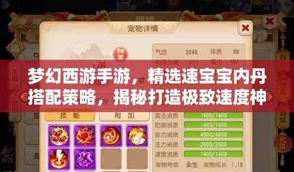 梦幻西游手游，精选速宝宝内丹搭配策略，揭秘打造极致速度神兽的独门秘籍