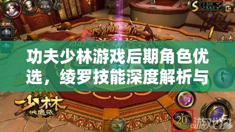 功夫少林游戏后期角色优选，绫罗技能深度解析与比较