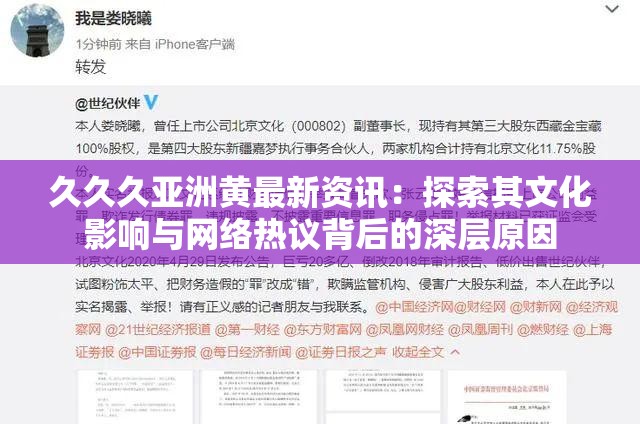 久久久亚洲黄最新资讯：探索其文化影响与网络热议背后的深层原因