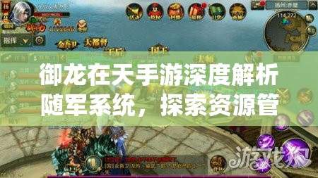 御龙在天手游深度解析随军系统，探索资源管理的高效新策略