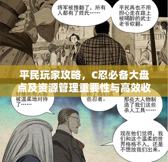 平民玩家攻略，C忍必备大盘点及资源管理重要性与高效收集策略