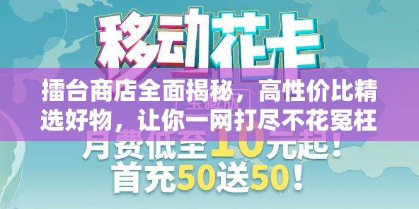 擂台商店全面揭秘，高性价比精选好物，让你一网打尽不花冤枉钱