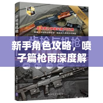 新手角色攻略，喷子篇枪雨深度解析，掌握资源管理艺术致胜之道