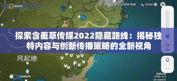 探索含羞草传媒2022隐藏路线：揭秘独特内容与创新传播策略的全新视角