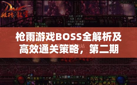 枪雨游戏BOSS全解析及高效通关策略，第二期深度攻略指南