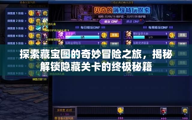 探索藏宝图的奇妙冒险之旅，揭秘解锁隐藏关卡的终极秘籍
