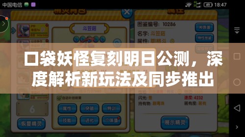 口袋妖怪复刻明日公测，深度解析新玩法及同步推出的资源管理策略