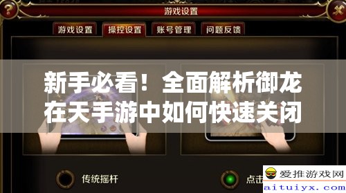 新手必看！全面解析御龙在天手游中如何快速关闭语音系统