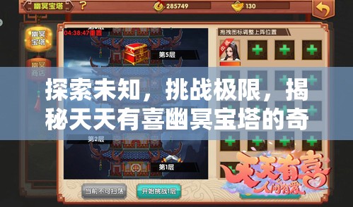 探索未知，挑战极限，揭秘天天有喜幽冥宝塔的奇幻冒险与挑战之旅
