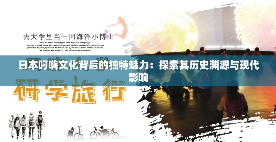 日本叼嗨文化背后的独特魅力：探索其历史渊源与现代影响