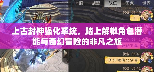 上古封神强化系统，踏上解锁角色潜能与奇幻冒险的非凡之旅