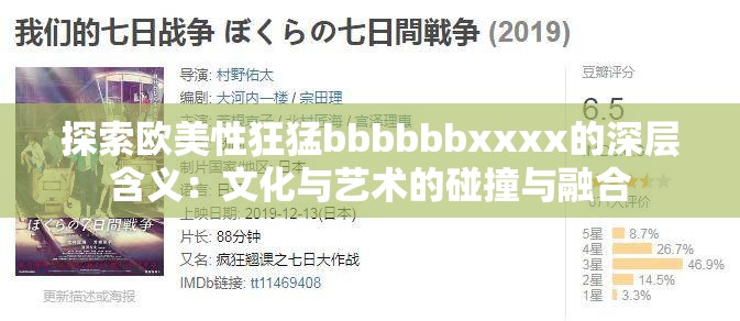 探索欧美性狂猛bbbbbbxxxx的深层含义：文化与艺术的碰撞与融合