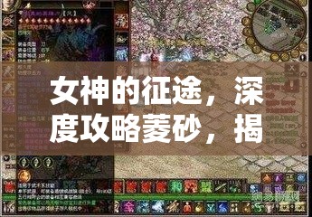 女神的征途，深度攻略菱砂，揭秘近战刺客的极致魅力与战斗艺术