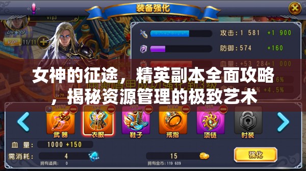女神的征途，精英副本全面攻略，揭秘资源管理的极致艺术