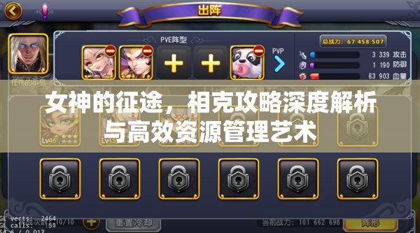 女神的征途，相克攻略深度解析与高效资源管理艺术
