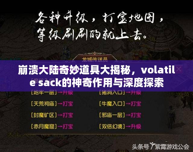 崩溃大陆奇妙道具大揭秘，volatile sack的神奇作用与深度探索