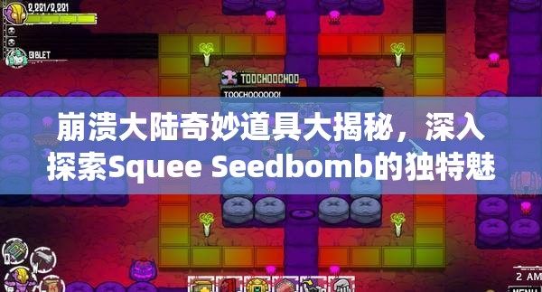 崩溃大陆奇妙道具大揭秘，深入探索Squee Seedbomb的独特魅力