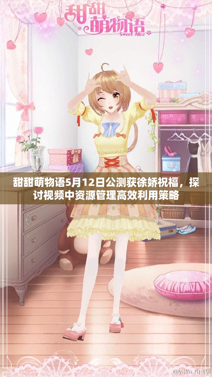 甜甜萌物语5月12日公测获徐娇祝福，探讨视频中资源管理高效利用策略