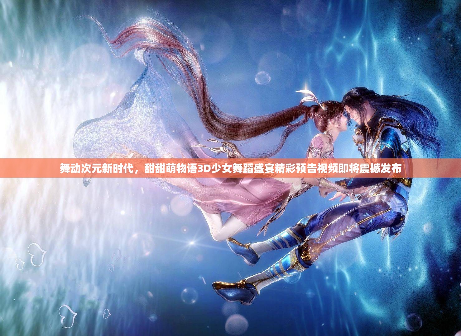 舞动次元新时代，甜甜萌物语3D少女舞蹈盛宴精彩预告视频即将震撼发布