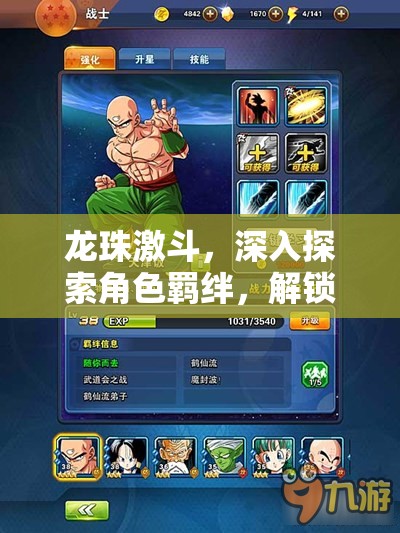 龙珠激斗，深入探索角色羁绊，解锁前所未有的战斗策略与新境界