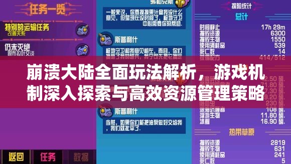 崩溃大陆全面玩法解析，游戏机制深入探索与高效资源管理策略