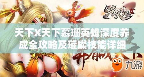 天下X天下慕珊英雄深度养成全攻略及璀璨技能详细解析
